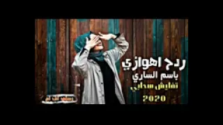 ردح اهوازي    باسم الساري        دندنها