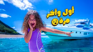 قررت أطلع بالقارب لأول مرة بحياتي و ندمت 