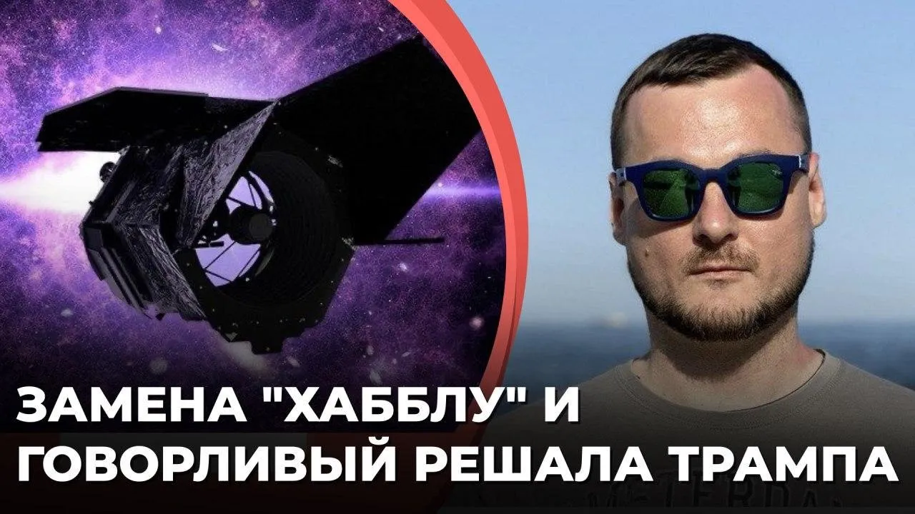 Замена "Хабблу" и говорливый решала Трампа