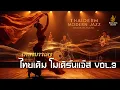 Lagu Long Play เพลงไทยเดิมโมเดิร์นแจ๊ส Vol.3“หนึ่งเพลง สองอารมณ์“ Thaiderm Modern Jazz – Bangkok Blend