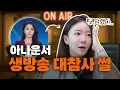 Download Lagu 아나운서가 9시 뉴스 샤따(?) 내리는 거 본 사람?