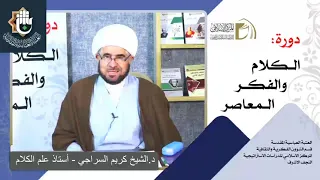 الجغرافيا الثقافية للعالم الاسلامي / المدارس الفكرية الامامية / الشيخ كريم السراجي / الدرس الاول