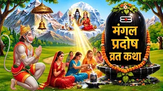 भौम प्रदोष व्रत कथा -pradosh vrat katha -pradosh vrat ki katha- shiv katha - pradosh vrat