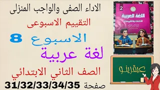 التقييم الاسبوعى الثامن لغة عربية الصف الثاني الابتدائي كتاب التقييمات صفحة ٣١و٣٢و٣٣و٣٤و٣٥ 