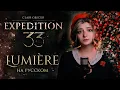 Download Lagu Clair Obscur: Expedition 33 | Lumiere | КАВЕР НА РУССКОМ ❗️ СЛУШАЙТЕ НА ВСЕХ МУЗ.СЕРВИСАХ