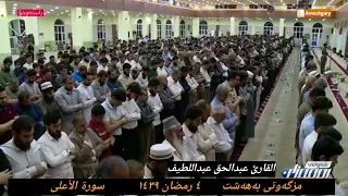 صلاة الوتر القارئ عبدالحق عبداللطيف أحمد سورة الأعلى ٤ رمضان ١٤٣٩ هجري مزگەوتی بەهەشت 