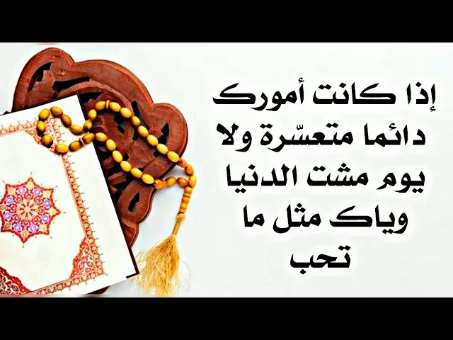 ⁣أمورك متعسرة دائما ولا يوم مشت الدنيا وياك مثل ما تحب
