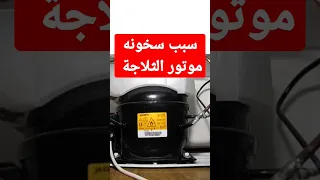 سبب سخون وارتفاع حرارة موتور الثلاجة Shorts 