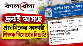 প্রাইমারি শিক্ষক নিয়োগ সার্কুলার কখন হবে?
