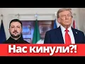 Download Lagu Україну знову кинуть на призволяще?! Реальних гарантій безпеки не дасть ніхто?!