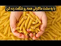 Download Lagu با‌یه مشت ماکارونی معجزه کن!با این ترکیب ساده همه انگشت به دهن موندن!