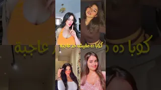 كوبا ده مفيش حد عاجبة                     دندنها