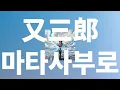 Download Lagu 너의 바람을 불러보는거야🤞: 요루시카 - 마타사부로(Matasaburo, 又三郎) [가사/발음/한글 자막/해석]