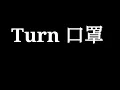 謝金燕-Turn 口罩  （字幕高清）