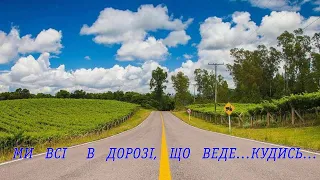 Ми всі в дорозі що веде кудись 