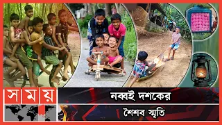 Download যাচ্ছে দিন, হারাচ্ছে অনুভূতি | Bengali Childhood Memory | 90's Kids Memory | Somoy Entertainment MP3