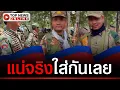 Download Lagu ทหารเขมรท้าไฝว้ทหารไทย ดับดิ้นขึ้นมา ดูสิ!ผู้นำเจียดค่าทำศxจ่ายเยียวยากี่บาท