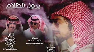 يزول الظلام II كلمات احمد بن فهد II أداء فلاح المسردي 