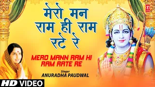  mero mann ram hi ram rate re i anuradha paudwal shree ram bhajan jai maa vaishno