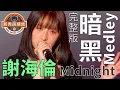 Download Lagu 冤枉新秀訓練營｜謝海倫 Midnight 自選 Medley 完整版 - 麥浚龍 JUNO 劊子手最後一夜｜衛蘭 Janice Vidal 帶走你的垃圾｜陳蕾 Panther Chan 娑婆 Saha