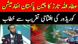 🔴 LIVE: Attaullah Tarar Addresses China–Pakistan Information Corridor | AbbTakk News