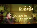 ใครคิดถึง - เบิร์ด ธงไชย (เพลงประกอบละคร วิมานทราย) |  หน้ามนจับไมค์