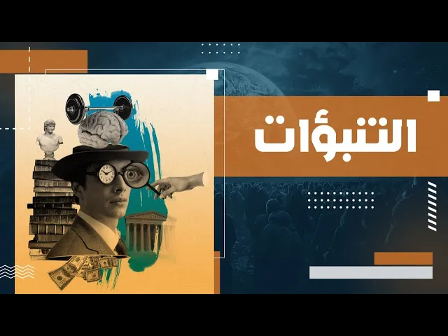 ⁣هل التنبؤات تتحكم بمصيرنا ؟