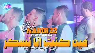 CHEB NADIR 22 Talbouni 3adyani تالبوني عديانيAvec Manini Sahar Live Solazur 2024  CHEB NADIR 22 Talbouni 3adyani تالبوني عديانيAvec Manini Sahar Live Solazur 2024