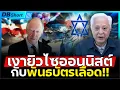 Download Lagu สงครามใต้เงายิว!!? | บงการทุกสมรภูมิรบ จริงไหม?