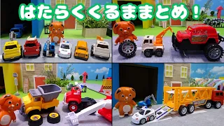 はたらくくるままとめ動画!作業車とかくれんぼ、レッカー車出動、パトカーと一緒に道路をパトロールするぞ!