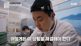 긴 웨이팅에 떠나는 손님들💦 하지만 맛으로 평점 1위 유지하는 정호영X송훈ㄷㄷ #스트릿레스토랑파이터 EP.12 | tvN 260906 방송