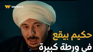 مسلسل حكيم باشا الحلقة 13 حكيم بيقع في ورطة كبيرة يا ترى هيطلع منها إزاي 