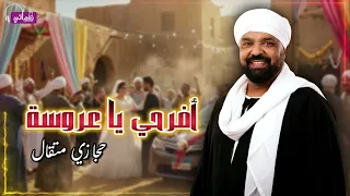 افرحي يا عروسه   حجازي متقال            دندنها