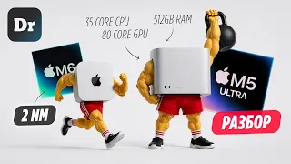 НОВЫЕ ЧИПЫ Apple M6 и M5 ULTRA — скорость против грубой силы