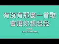 周傳雄 Chou Chuan Hung / 有沒有那麼一首歌會讓你想起我【歌詞】