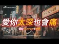 Download Lagu 《愛你太深也會痛》💗愛你太深也會痛，愛你是我的勇敢｜原創 R\u0026B × Rap｜工作/開車/放鬆/休息/咖啡廳/讀書/《最怕Rapper唱情歌》