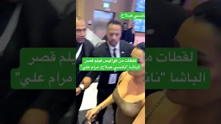 لقطات من كواليس فيلم قصر الباشا نانسي صلاح مرام علي 