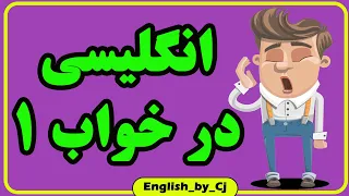 انگلیسی در خواب جملات و کلمات پرکاربرد و ضروری در انگلیسی در خواب 