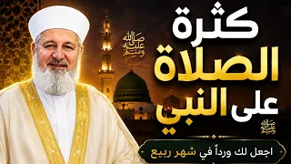فضل الصلاة على النبي ﷺ   كثرة الصلاة على النبي   بركة الصلاة على النبي وأثرها وقوتها دندنها