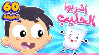 أغنية اشربوا الحليب وساعة من أغاني الأطفال قناة مرح كي جي Marah KG  أغنية اشربوا الحليب وساعة من أغاني الأطفال قناة مرح كي جي Marah KG
