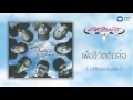 คาราบาว - เพื่อชีวิตติดล้อ [Official Audio]