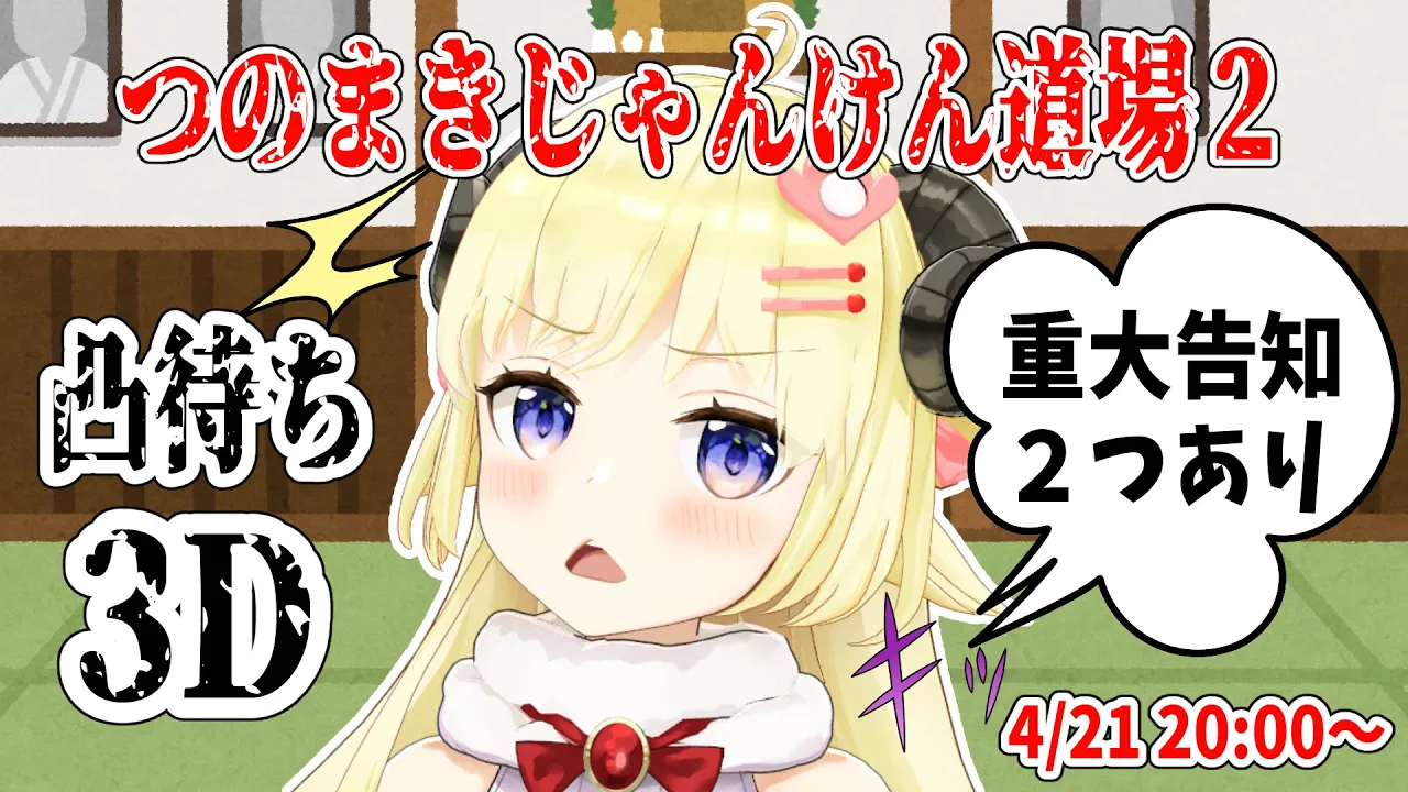 【重大告知するよ】つのまきじゃんけん道場凸待ち3D！【#つのまきじゃんけん道場２】