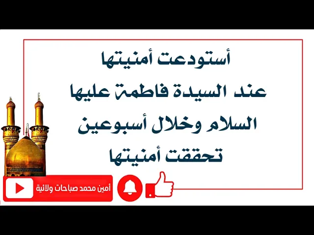 ⁣خلال أسبوعين تحققت أمنيتها على يد السيدة فاطمة عليها السلام