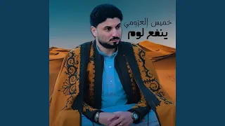 ينفع لوم 