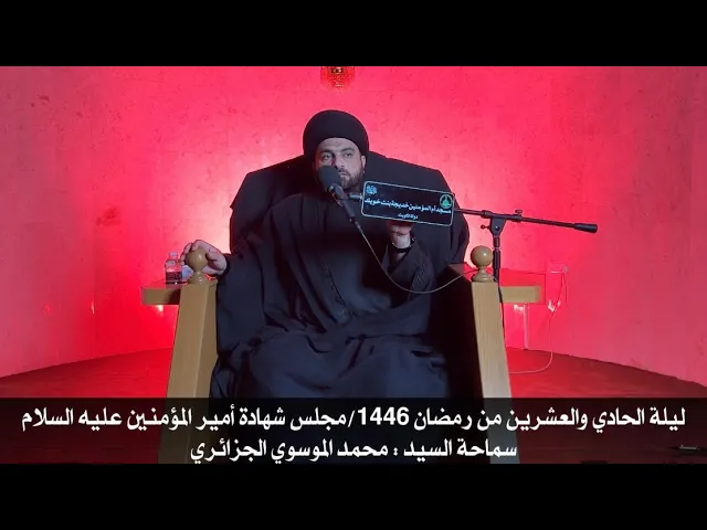 ⁣مجلس شهادة أمير المؤمنين عليه السلام/ ليلة الحادي والعشرين من رمضان1446 السيد محمد الموسوي الجزائري