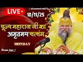 LIVE: पूज्य महाराज जी का अमृतमय सत्संग । #premanandjimaharaj #ekantikvartalaap 10-11-2025