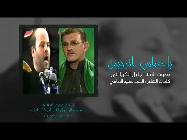 ⁣يا عباس اترجينه | الملا جليل الكربلائي