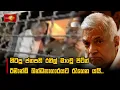 Download Lagu හිටපු ජනපති රනිල් මාංචු පිටින් රිමාන්ඩ් බන්ධනාගාරයට රැගෙන යයි.. #Ranilwickremesinghe
