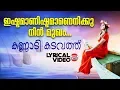 Lagu Ishtamaanu Ishtamaanu | Lyrical Video | Balabhaskar | Kaithapram | KJ Yesudas, Sangeetha