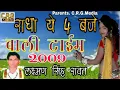 Download Lagu ऐसा 2009_ सोग_ आप_ ने_ कही_ नही_ देखा_ होगा !! राधा ये 4 बजे वाली टाईम !! Laxman singh Rawat